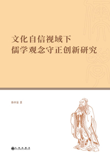 文化自信視域下儒學(xué)觀念守正創(chuàng)新研究