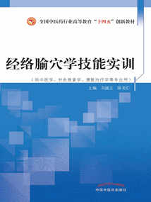 經(jīng)絡(luò)腧穴學(xué)技能實(shí)訓(xùn)(全國中醫(yī)藥行業(yè)高等教育“十四五”創(chuàng)新教材)