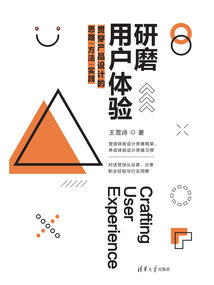 研磨用户体验：贯穿产品设计的思路|方法|实践