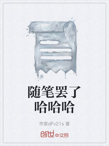 隨筆罷了哈哈哈