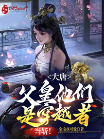 大唐：父皇他們是穿越者，當斬！
