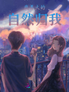 我养大的，自然归我在线阅读