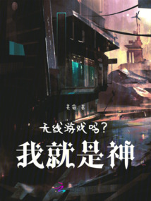無線游戲嗎？我就是神