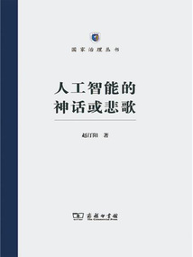 人工智能的神話或悲歌