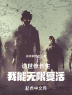 诡世修长生:我能无限复活