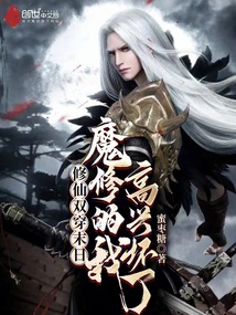 修仙雙穿末日，魔修的我高興壞了
