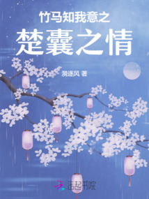 竹馬知我意之楚囊之情