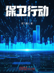 保衛行動