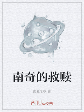 南奇的救赎在线阅读