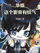 華娛：這個影帝有妖氣在線閱讀