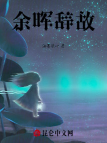 余暉辭故