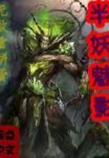 半妖魅影