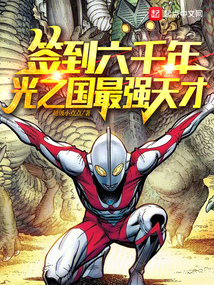 簽到六千年,光之國最強(qiáng)天才