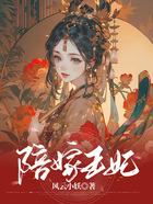 陪嫁王妃在線閱讀