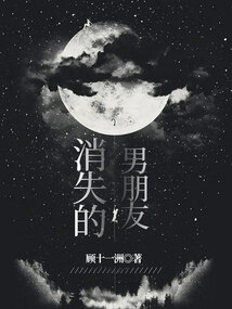 消失的男朋友