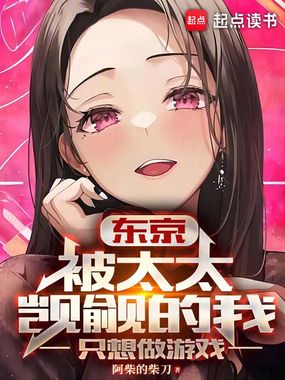 东京:被太太觊觎的我只想做游戏在线阅读