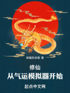 修仙：从气运模拟器开始