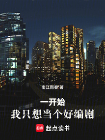 一开始，我只想当个好编剧在线阅读