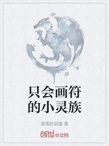 只會畫符的小靈族