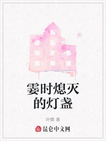 霎時熄滅的燈盞