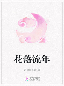 花落流年