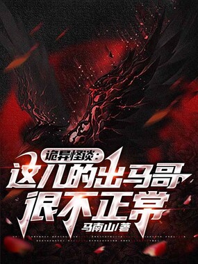 诡异怪谈:这儿的出马哥很不正常在线阅读