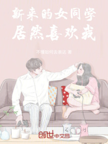 新來的女同學居然喜歡我