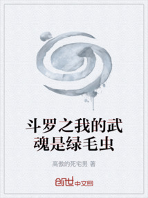 斗羅之我的武魂是綠毛蟲