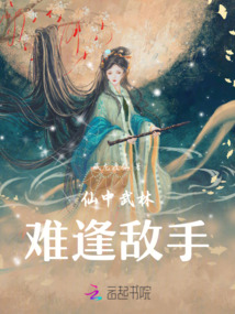 仙中武林,难逢敌手
