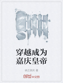 穿越成為嘉慶皇帝