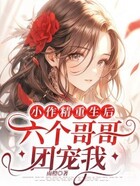 小作精重生后：六個哥哥團寵我在線閱讀