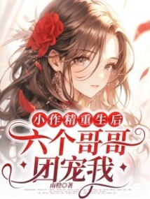 小作精重生后:六個哥哥團(tuán)寵我