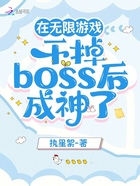 在无限游戏干掉boss后成神了