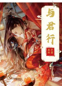 與君行