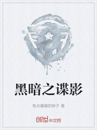 黑暗之諜影在線閱讀