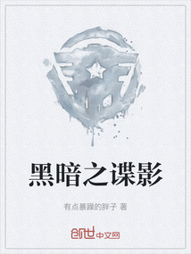 黑暗之諜影