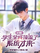 文娱:学生全成顶流了,系统才来