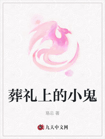 葬禮上的小鬼