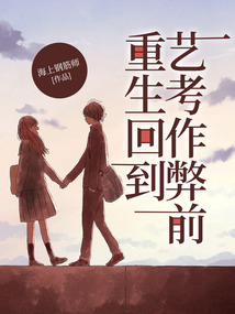 重生回到藝考作弊前