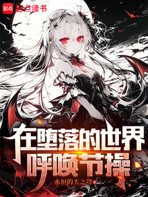 在墮落的世界呼喚節(jié)操
