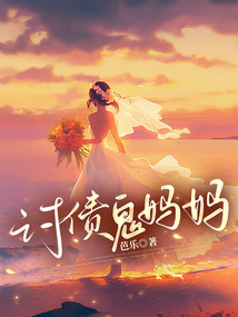讨债鬼妈妈