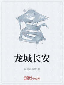 龍城長安