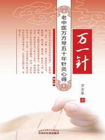 萬一針:老中醫(yī)萬芳琴五十年針灸心得
