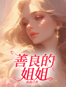 善良的姐姐