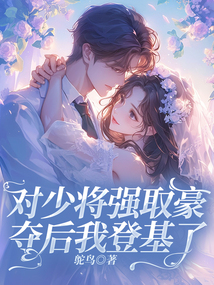 對少將強取豪奪后我登基了