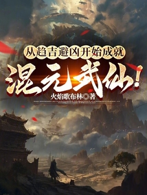 從趨吉避兇開始成就混元武仙