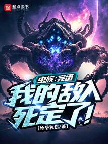 虫族:完蛋,我的敌人死定了!
