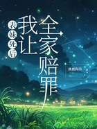 表妹死后，我讓全家賠罪在線閱讀