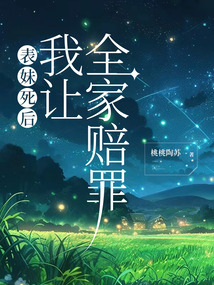 表妹死后，我讓全家賠罪