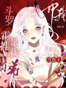 斗羅2：霍掛是我小弟而我當(dāng)卷王